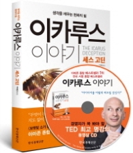 이카루스 이야기 - 생각을 깨우는 변화의 힘